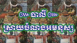 បាលីស្រាយចំណងអមនុស្ស,មន្តអាគម | [យ័ន្តខ្មែរ-Yantkhmer]