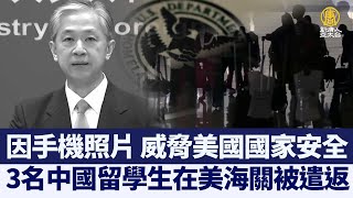 因手機照片 3名中國留學生在美海關被遣返｜@ChinaBreakingNewsTV ｜20210831