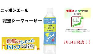 ニッポンエールプロジェクト第三弾製品　完熟シークヮーサー　沖縄県　農協