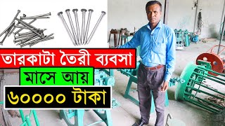 তারকাটা তৈরী ব্যবসা কিভাবে শুরু করবেন/ তারকাটা তৈরির মেশিনের দাম/ Tarkata Making Machine Price In BD