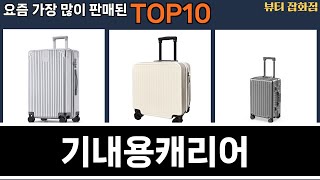 가장 많이 팔린 기내용캐리어 추천 Top10!