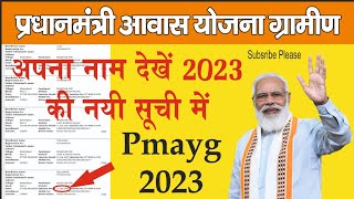 प्रधानमंत्री आवास योजना की नई सूची में अपना नाम देखें 2022-2023 pm aawas yojna list 2023