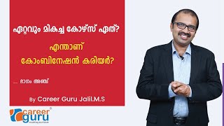 ഏറ്റവും മികച്ച കോഴ്സ് ഏത്? - ഭാഗം അഞ്ച് - കോമ്പിനേഷന്‍ കരിയര്‍ പരിഗണിക്കുക