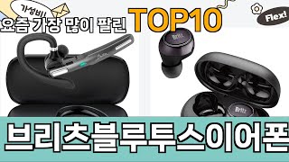 가장 많이 팔린 브리츠블루투스이어폰 추천 Top10!