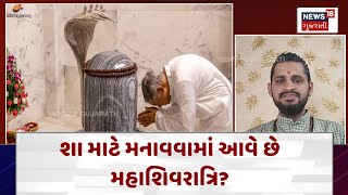 Mahashivratri 2025 News :શા માટે મનાવવામાં આવે છે મહાશિવરાત્રિ? આ દિવસે થઈ હતી ત્રણ મોટી ઘટનાઓ| N18V