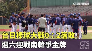 遇大雨！台日棒球大戰0：2落敗　週六迎戰南韓爭金牌｜華視新聞 20231007