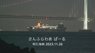 (HDR) さんふらわあ ぱーる 明石海峡 2023.11.26