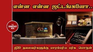 ஜி20 தலைவர்களுக்கு இந்திய பாரம்பரிய பொருள் பரிசு | TDM