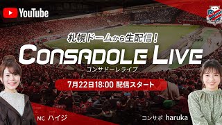 CONSADOLE LIVE（2020/7/22 FC東京戦）