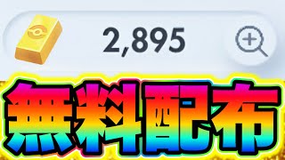 【ポケポケ】誰でもポケゴールド無料でGET!!2895個を必ず受け取って!! ポケポケ神引き ポケポケヒカキン ポケポケ最強デッキ ポケポケ45勝  ポケポケセレビィ ポケポケゴッドパック