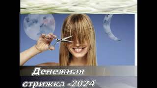 Денежные стрижки (2024)