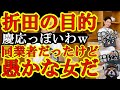 【斎藤県知事は大丈夫♪折田楓はなぜ見栄を張った？同業の俺が回答するねｗ『承認欲求お化け女の折田楓が会社のPRとネット有名人になる為に兵庫県知事選を利用したｗ』】ベンチャーや広告会社に腐るほどいるタイプ