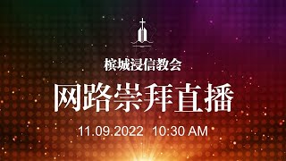 槟城浸信教会网络崇拜广播 11.09.2022 Penang Baptist Church