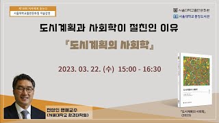 제18회 저자에게 듣는다 - 서울대학교출판문화원 저술강연 (전상인 교수, 『도시계획의 사회학』)