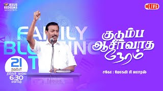 Kudumba Asirvatha Neram || குடும்ப ஆசீர்வாத நேரம் || November 21, 2022