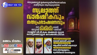 നെടുങ്ങോട്ടൂര്‍ സ്വലാത്ത് വാര്‍ഷികവും മതപ്രഭാഷണവും-ആഷിഖ് ദാരിമി ആലപ്പുഴ - 21/01/2025 ചൊവ്വ 7:00 PM