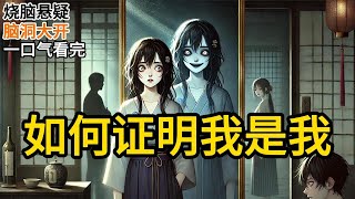 【完结】放假回家，半夜听见我爸妈趴在门外的悄悄话：「今天回来这个，是真的假的？」「不知道，感觉比之前那几个像。」《如何证明我是我》#一口气看完 #小说 #完结小说 MM488