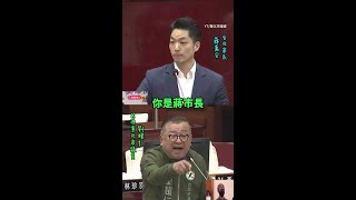 這話不能忍！蔣萬安議會霸氣回擊綠議員 #shorts