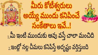 మీరు కోటీశ్వరులు అయ్యే ముందు కనిపించే సంకేతాలు ధర్మసందేహాలు లక్ష్మీ కటాక్షం