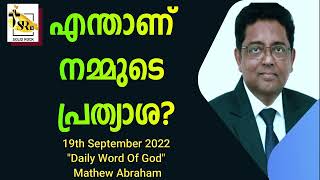 എന്താണ് നമ്മുടെ പ്രത്യാശ?  || 19th September 2022 || \