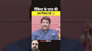 रिंकीया के पापा की निकली हवा | 🤣🤣🙏👌 #manojtiwari #modi #andhbhakt #godimedia #reactionvideo #shorts