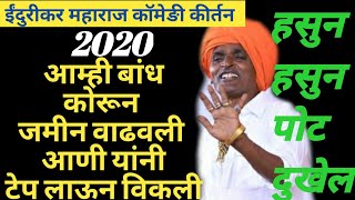 खळखळून हसा। ईंदुरीकर महाराजांचे 2020चे संपुर्ण कॉमेडी कीर्तन । indurikar maharaj comedy kirtan