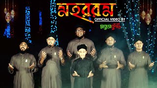 মহররম গজল ২০১৮ | কারবালার গজল | Muharram Gojol 2018 | Karbala Song 2018 | SobujKuri