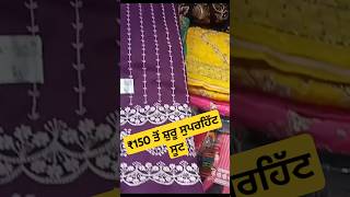 ₹150 ਤੋਂ ਸ਼ੁਰੂ ਸੁਪਰਹਿੱਟ ਸੂਟ | ਸਸਤੀ ਸੂਟ ਮਾਰਕੀਟ ਅੰਮ੍ਰਿਤਸਰ ਤੋਂ. Som Bazar #sastesuits #businessperfect