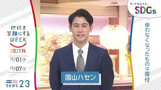 ［NEWS23］国山ハセンの考えるSDGsは？やってみようよ､SDGs「地球を笑顔にするWEEK」【TBS】