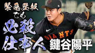 【緊急登板でも】鍵谷陽平 どんな事態でも仕事をしっかり果たす男【必殺仕事人】