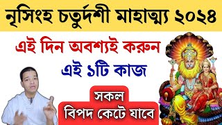 নৃসিংহ চতুর্দশীর দিন অবশ্যই করুন এই ১টি কাজ || Narasimha Chaturdashi Vrat Katha 2024