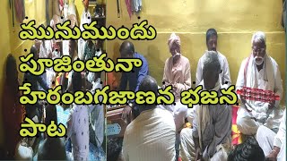 మునుముందు ఫూజింతునా హేరంబ గజానన ||Devotional Telugu bajana song By Mahesh vlogs