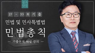 2023년 제34회 공인중개사 민법 및 민사특별법 기출문제 해설 #박기인교수_해설 #민법총칙_기출문제 4강(27번~38번)  #남양주공인중개사학원