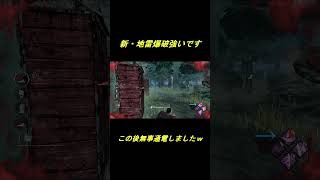 【dbd】新・地雷爆破使いやすい #shorts