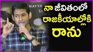 Mahesh Babu Superb Speech In Vijayawada About His Political Entry | Bharat Ane Nenu