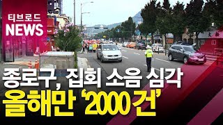 종로 집회·시위 상반기 2천 건...주민 피해 호소_티브로드서울