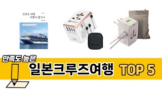 판매량 높은 일본크루즈여행 추천 순위 TOP 5