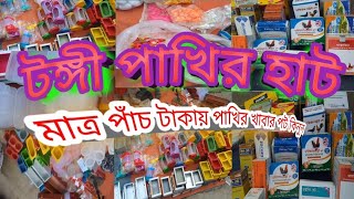 পাখির খাবার পট# টঙ্গী গাজীপুরের সবচেয়ে বড় পাখির হাট টঙ্গী# টঙ্গী পাখির হাট# টঙ্গী পাখির হাট 2023