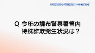 調布警察署から「特殊詐欺」についてのお知らせ(2020年4月27日号)