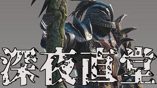 MHW！深夜直播堂【吹水總到在深宵】 ｜PS4 /PC/XBOX