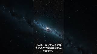 宇宙の温度は絶対零度に近い？　#shorts  #宇宙 #雑学