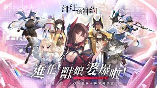 緋紅的神約 |新手必領福利介紹|限時兌換碼分享| 遊戲機盲測