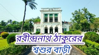 বিশ্বকবি রবীন্দ্রনাথ ঠাকুরের শ্বশুর বাড়ি || Father In Laws's House Of Rabindranath Tagore | complex