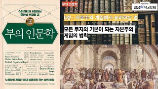 부의 인문학/6장 : 자본주의 게임에서 승리하는 법/1 : 모든 투자의 기본이 되는 자본주의 게임의 법칙.