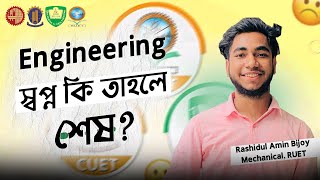 আমি কি Engineer হতে পারবো না? ইঞ্জিনিয়ারিং সব এক্সাম শেষ এখন কি করব? HSC 24 Admission | BCKRUET