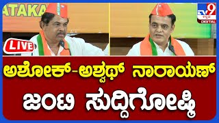 R Ashok, Ashwath Narayan Press Meet Live:  ಆರ್. ಅಶೋಕ್​, ಅಶ್ವಥ್ ನಾರಾಯಣ್ ಜಂಟಿ ಸುದ್ದಿಗೋಷ್ಠಿ | #TV9B