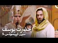 حضرت یوسف 5. سیزن ایپیسوڈس | اردو ڈب | Urdu Dubbed | Prophet Yousuf
