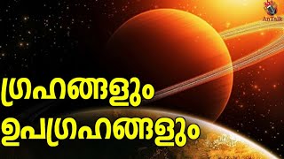 ഗ്രഹങ്ങളെയും ഉപഗ്രഹങ്ങളും അറിയാം | How Many Moons Does Each Planets Have | AnTalk #moon #antalk