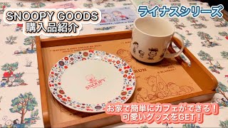 【スヌーピー】ライナスシリーズ登場‼️お家で簡単おしゃれカフェが叶う⁉︎☕️【購入品紹介】