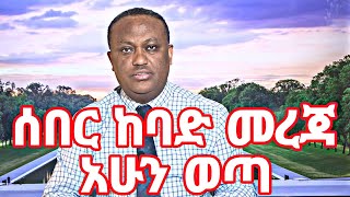 ሰበር ከባድ አስደንጋጭ መረጃ አሁን ወጣ ተመልከቱ ጉድ ጉድ ሆነ የተፈራው ደረሰ